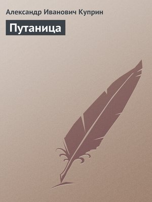 cover image of Путаница